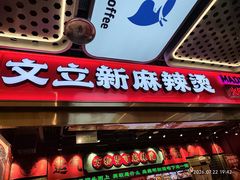 -文立新麻辣烫(合生汇21街区店)