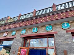 -护国寺小吃(东四店)