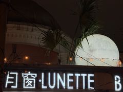 -弦月窗LUNETTE BY AMANDA(复兴路店)