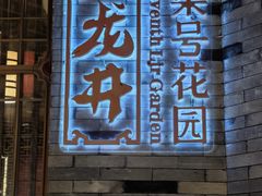 -杭州平安悦坊 PAFC LIVING