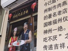 -同利肉燕老铺(澳门路店)