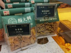 -酥大興·新国潮糕点配茶饮(龙岗万达黑金店)