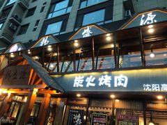 门面-韩盛源泥炉烤肉店(高深路店)