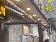-清真·鸦儿李记·小馆(后海店)