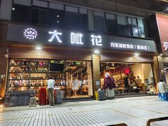 -大呲花丹东海鲜烤肉(梅林店)