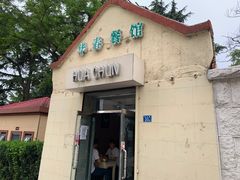 门面-华春餐馆(鱼山路店)