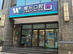 -维乐口腔·埃齐门诊(静安店)