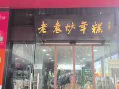 -老袁炒年糕(富豪路店)