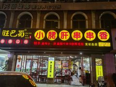 -旺巴蜀小郡肝串串香(登高西路店)