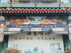 门面-南来顺饭庄·清真(南菜园店)