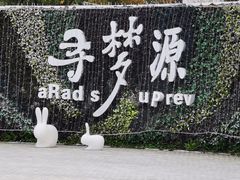 -上海杨姆庄园
