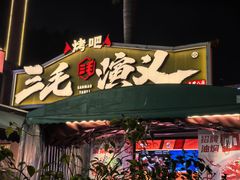 -三毛演义·湖南烧烤大排档(南浦店)