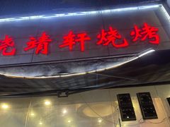 -晓靖轩烧烤(沙河风情店)