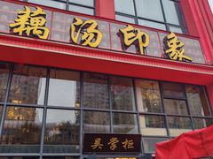 -吴掌柜·藕汤印象(南湖店)