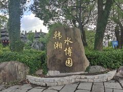 -韩湘水博园