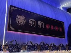 -豹豹私房火锅(侨城坊店)