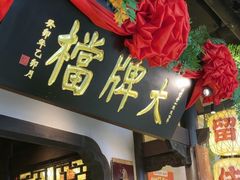 -南京大牌档(中关村领展广场店)