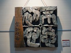 -鼓浪屿国际刻字艺术馆