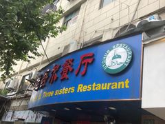 门面-维吾尔餐厅(宜山路店)
