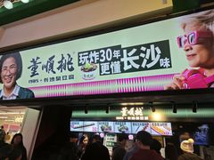-董顺桃老长沙臭豆腐(步行街店)