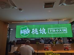 -桃娘下饭小火锅(东方新天地店)