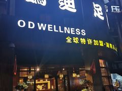 -鸥迪足道(湖南示范店)