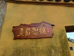 -灵岩山风景区