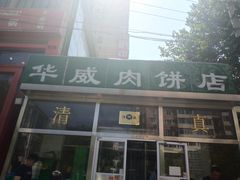 门面-清真永恒华威肉饼(潘家园店)