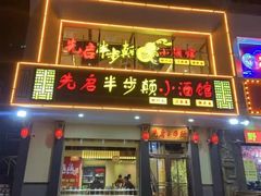 门面-先启半步颠·川菜小炒