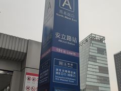 -安立路(地铁站)