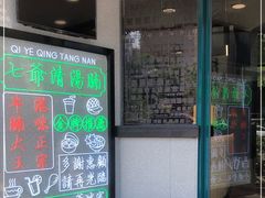 -七爷清汤腩·港式茶餐厅(世博店)