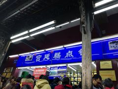 -宫廷糕点铺
