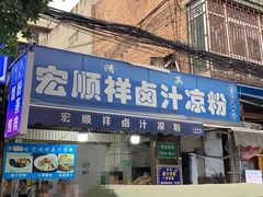 -清真·宏顺祥卤汁凉粉(大皮院店)