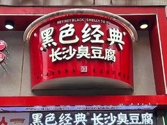 -黑色经典臭豆腐·湖南特产(坡子街店)