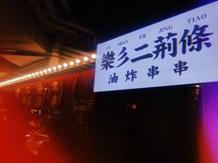 -乐彡炸串·烤苕皮(西单华威约饭街店)