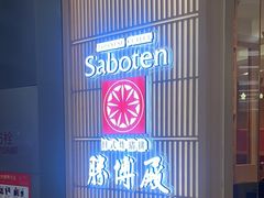 -胜博殿日式炸猪排(西红门店)