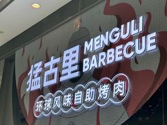 -猛古里烤肉自助(荟聚中心店)