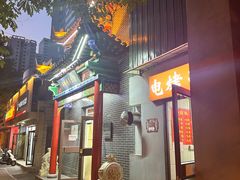 -郝刚刚羊杂割(柳巷店)