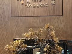 -童福兴·南京菜(老门东店)