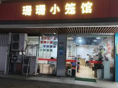 -珊珊小笼馆(仙霞路店)