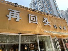 门面-再回头私房菜·老南京菜