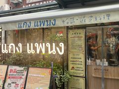 -帕蓝·暹罗料理(大学路店)