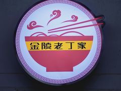 -金陵老丁家馄饨(文昌巷店)