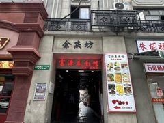 -富源春面馆(四川北路店)