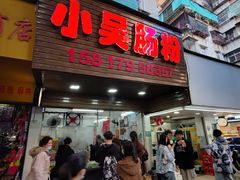 -小吴肠粉