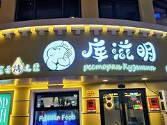 -库滋明·俄罗斯特色美食(中央大街店)