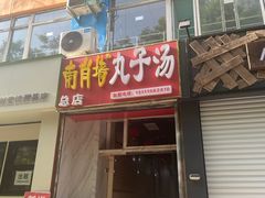 -南肖墙丸子汤(总店)