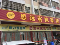 -思远客家菜馆(巴伐利亚店)