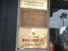 -陆稿荐观前街店