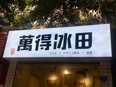 门面-WONDER ICE 萬得冰田(建設路总店)